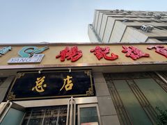 -杨记拉面总店