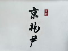 -京兆尹(雍和宫店)