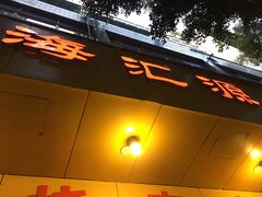 门面-海汇源老烧麦店(东大街总店)