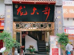 -龙大哥辣子鸡新概念餐厅(美的林城店)