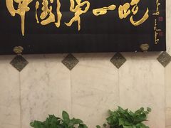 -北京全聚德(天安门店)