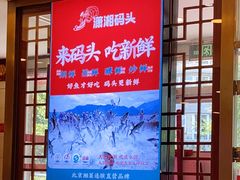 -潇湘码头·鲜湘菜(清河店)