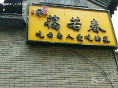 -蔼若春.传承三十年云南菜(金碧公园店)