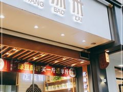 门面-汪保来(杭州解放路店)