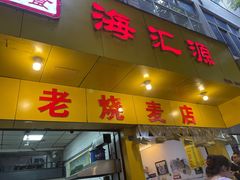 门面-海汇源老烧麦店(东大街总店)