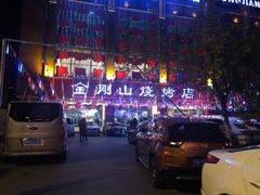 -金刚山烧烤(中山路店)
