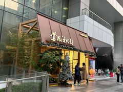 -莺花渡火锅City Green(万象城店)