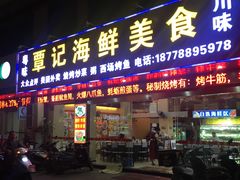 门面-覃记海鲜美食餐厅