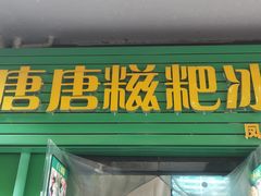 门面-糖糖冰粉(凤城三路总店)