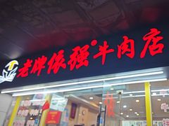 -老牌依强牛肉店(达道总店)
