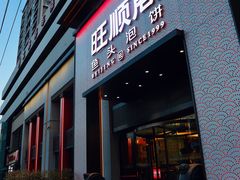 门面-旺顺阁·北京菜·烤鸭(大望路店)