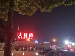 -大学城夜市大排档(凤栖路店)