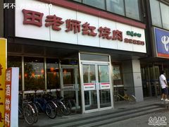 -田老师红烧肉(回龙观二店)
