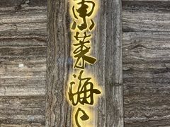 -东莱海上(长宁来福士店)