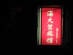 -华春餐馆(鱼山路店)