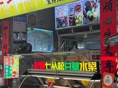 -老炳·七丛松甘草水果