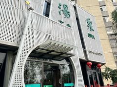 -安贞汤泉(安贞桥店)