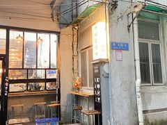 门面-无牌咖啡&酒馆