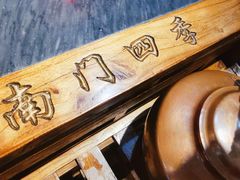-南门四季铜锅涮肉(左家庄店)