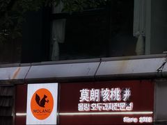 -莫朗核桃饼(虹泉路店)