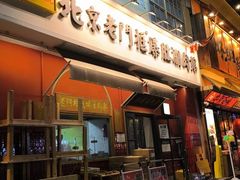 -北京老门框爆肚涮肉馆(凤城六路店)