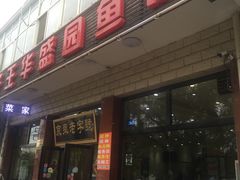 -华盛园卷子王农家菜水库鱼