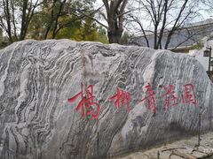 -杨柳青庄园