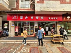 -斯丹姜母鸭·古法干香(涂门街总店)