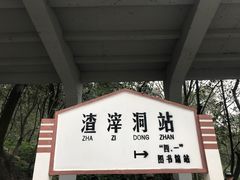 -渣滓洞