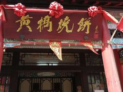 门面-黄桥宾馆黄桥烧饼(银杏路店)