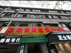 -章记正宗南岗鱼蛋火锅