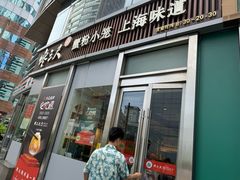 -馋三尺蟹粉小笼(人民广场店)