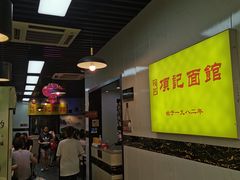 -项记面馆(明瓦廊店)