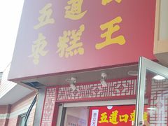 -五道口枣糕王(原创总店)