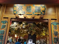 -北平楼·烤鸭·北京菜(牡丹园店)