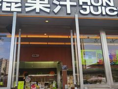 -混果汁(福田领展中心城店)