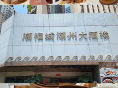 -潮福城潮州大酒楼(湖滨北路店)