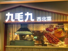 门面-九毛九西北菜(汕头金平万达广场店)