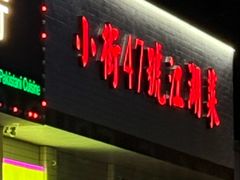 -小街47號江湖菜(四合院店)