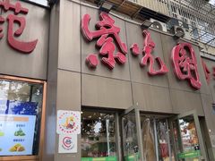 -紫光园(创始店)
