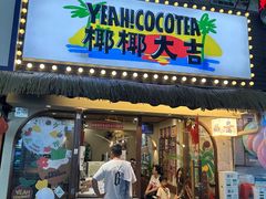 -椰椰大吉(侨港店)