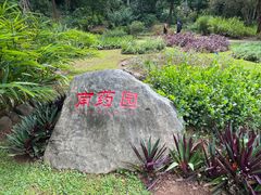 -中国科学院西双版纳热带植物园
