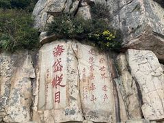 -泰山风景名胜区