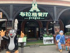 -布拉格餐厅· 中欧捷克菜(全国首店)