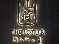 -几荷·恰似故人来(秀水广场店)