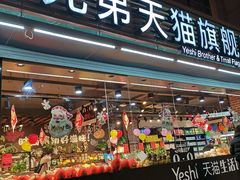 门面-叶氏兄弟果业(文二西路店)