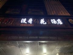 门面-没牙伯花生汤店(老药洲店)
