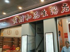 -黄则和花生汤(中山路店)