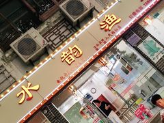 门面-水韵·渔家臻品私房菜(中庙店)