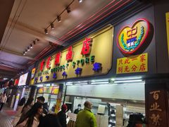 -百花传统甜品店(原址店)